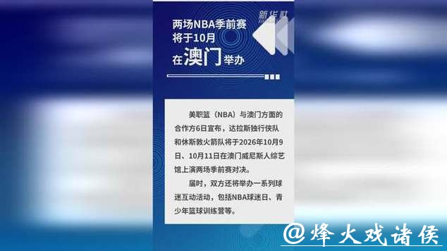 两场NBA季前赛将于10月在澳门举办 两场NBA季前赛将于10月在澳门举办