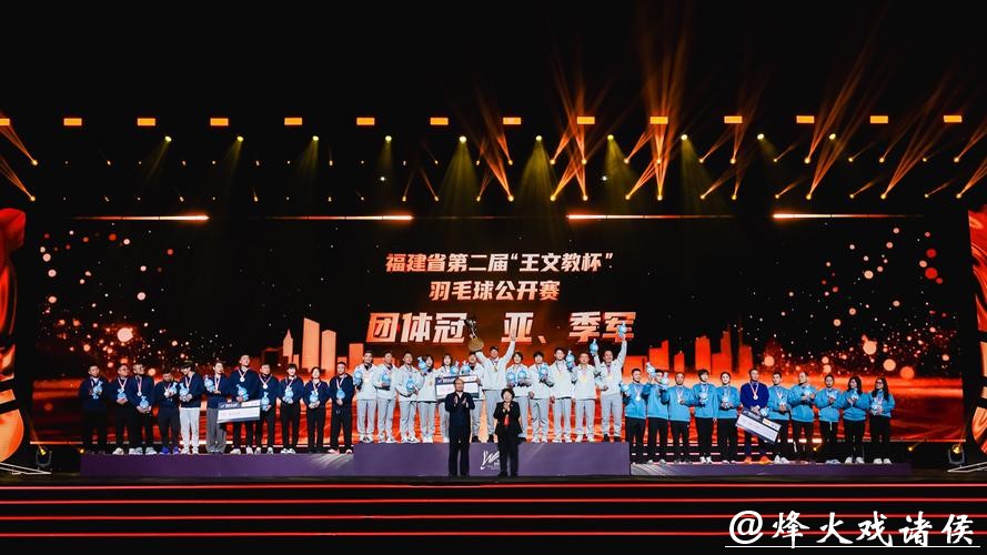 第二届“王文教杯”羽毛球公开赛颁奖仪式在福州举行 第二届“王文教杯”羽毛球公开赛颁奖仪式在福州举行