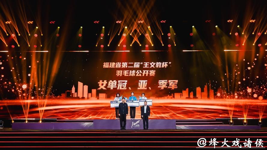 第二届“王文教杯”羽毛球公开赛颁奖仪式在福州举行 第二届“王文教杯”羽毛球公开赛颁奖仪式在福州举行
