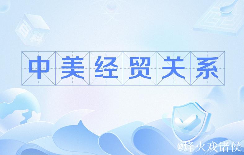 中美经贸关系优势互补、共生共赢(钟声) 中美经贸关系优势互补、共生共赢(钟声)