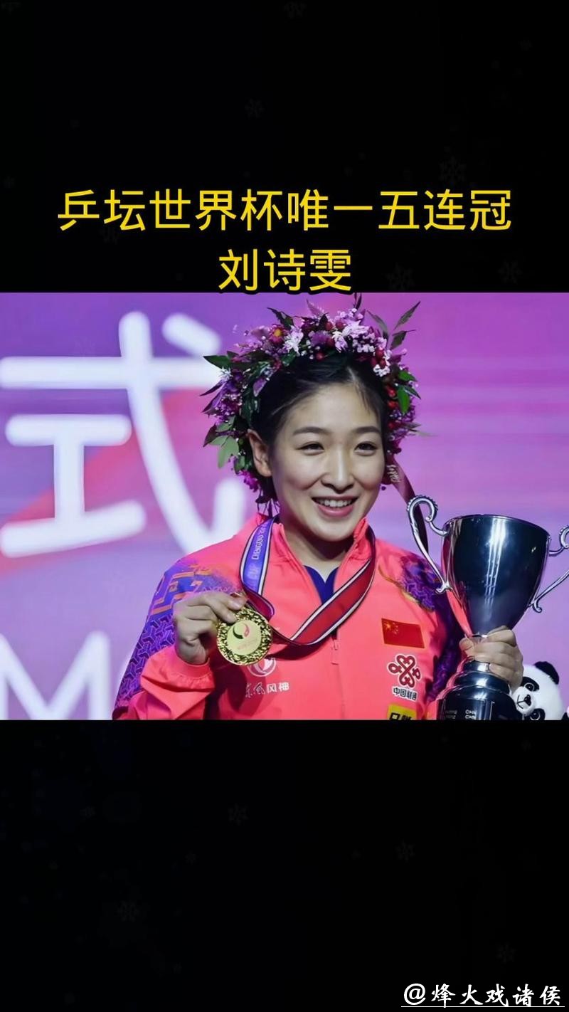 刘诗雯再夺冠!这场乒乓年夜饭为何业余和专业的都要来? 刘诗雯再夺冠!这场乒乓年夜饭为何业余和专业的都要来?