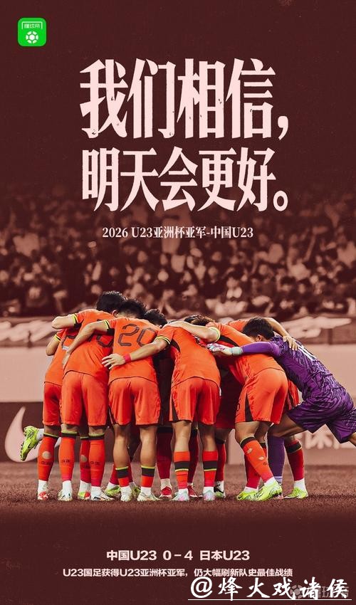 新民场外音｜金雷：U23国足创造历史背后是联赛的托举