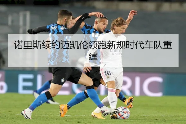 诺里斯续约迈凯伦领跑新规时代车队重建